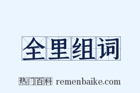 全里组词是什么意思的图片